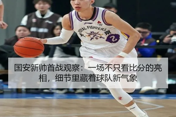 国安新帅首战观察：一场不只看比分的亮相，细节里藏着球队新气象